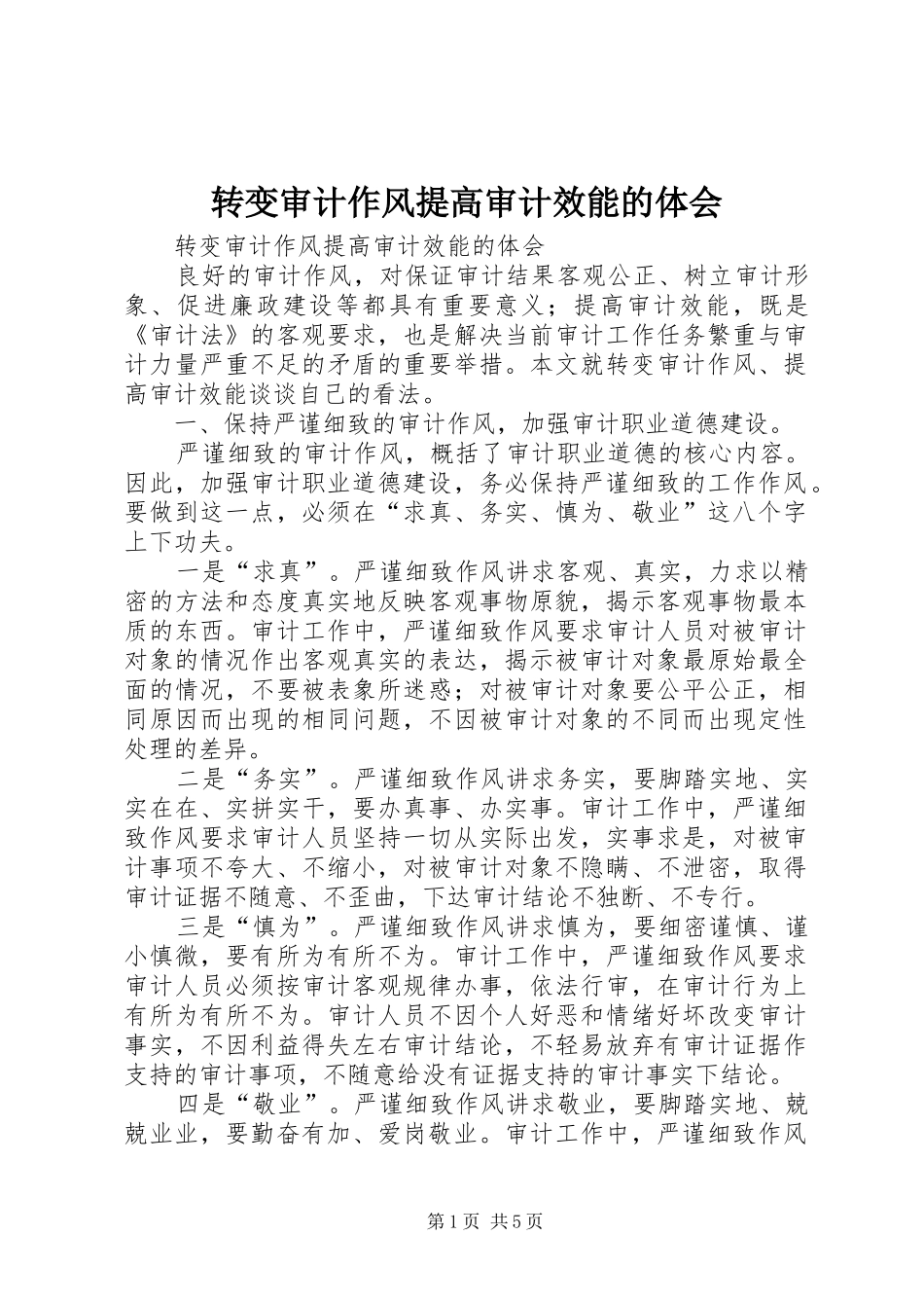 转变审计作风提高审计效能的体会_第1页