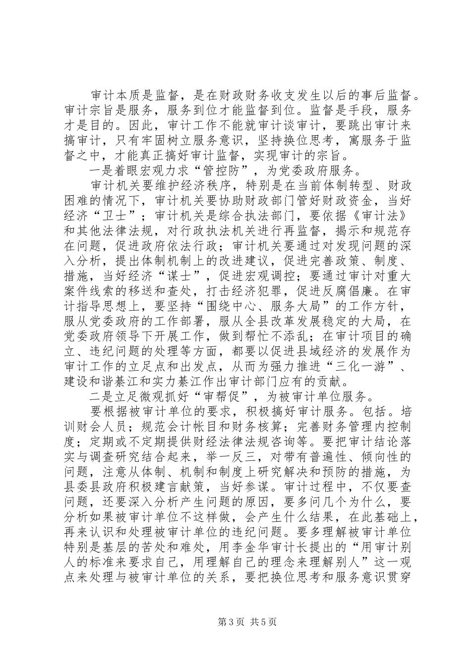 转变审计作风提高审计效能的体会_第3页