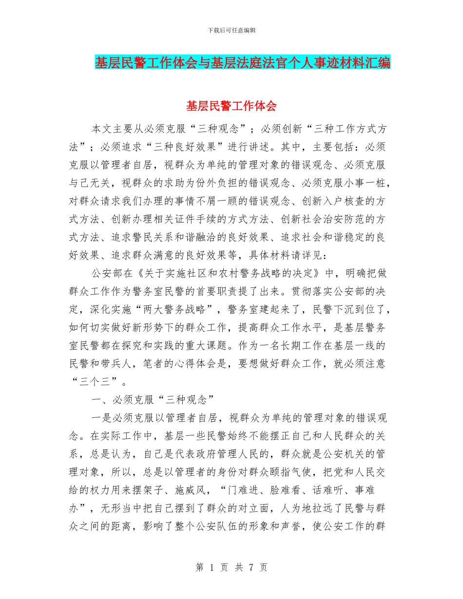 基层民警工作体会与基层法庭法官个人事迹材料汇编_第1页