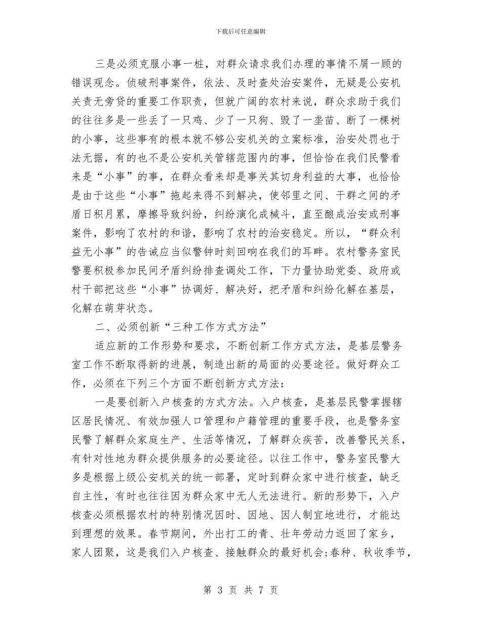 基层民警工作体会与基层法庭法官个人事迹材料汇编_第3页