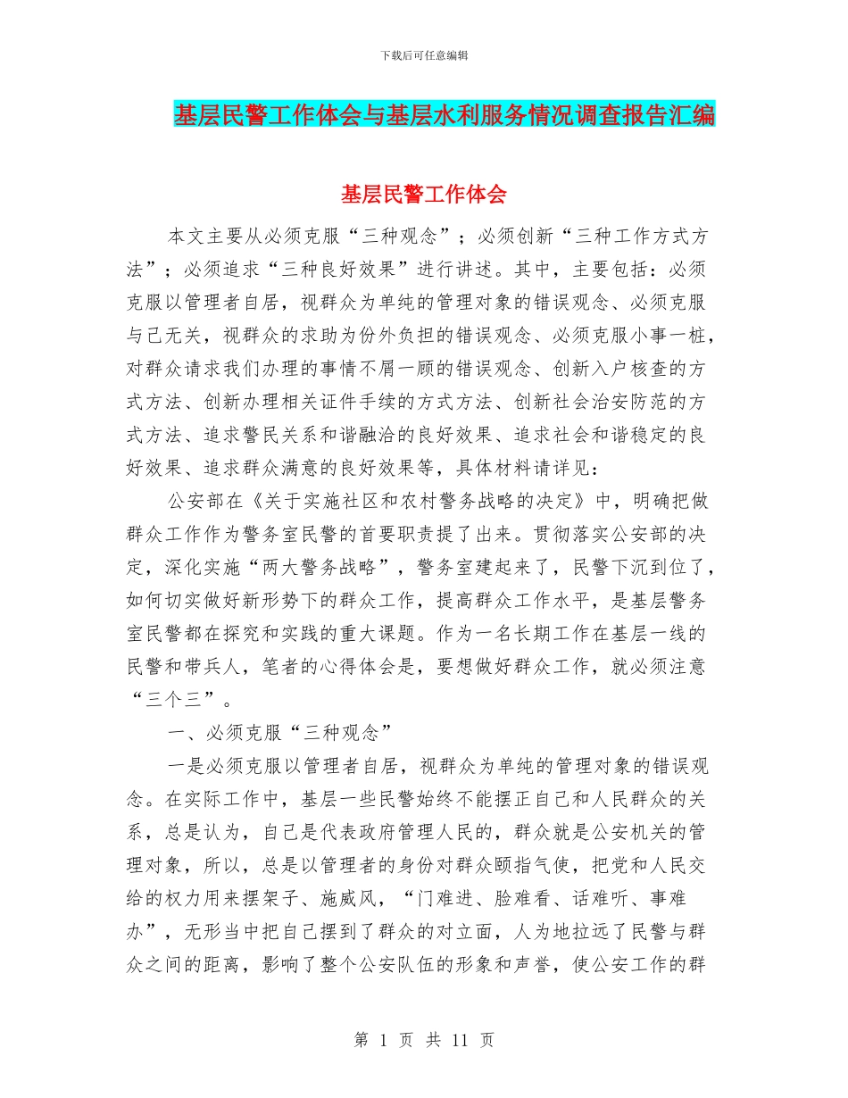 基层民警工作体会与基层水利服务情况调查报告汇编_第1页