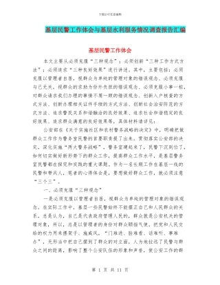 基层民警工作体会与基层水利服务情况调查报告汇编