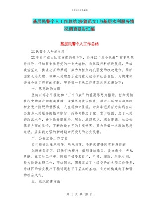 基层民警个人工作总结与基层水利服务情况调查报告汇编