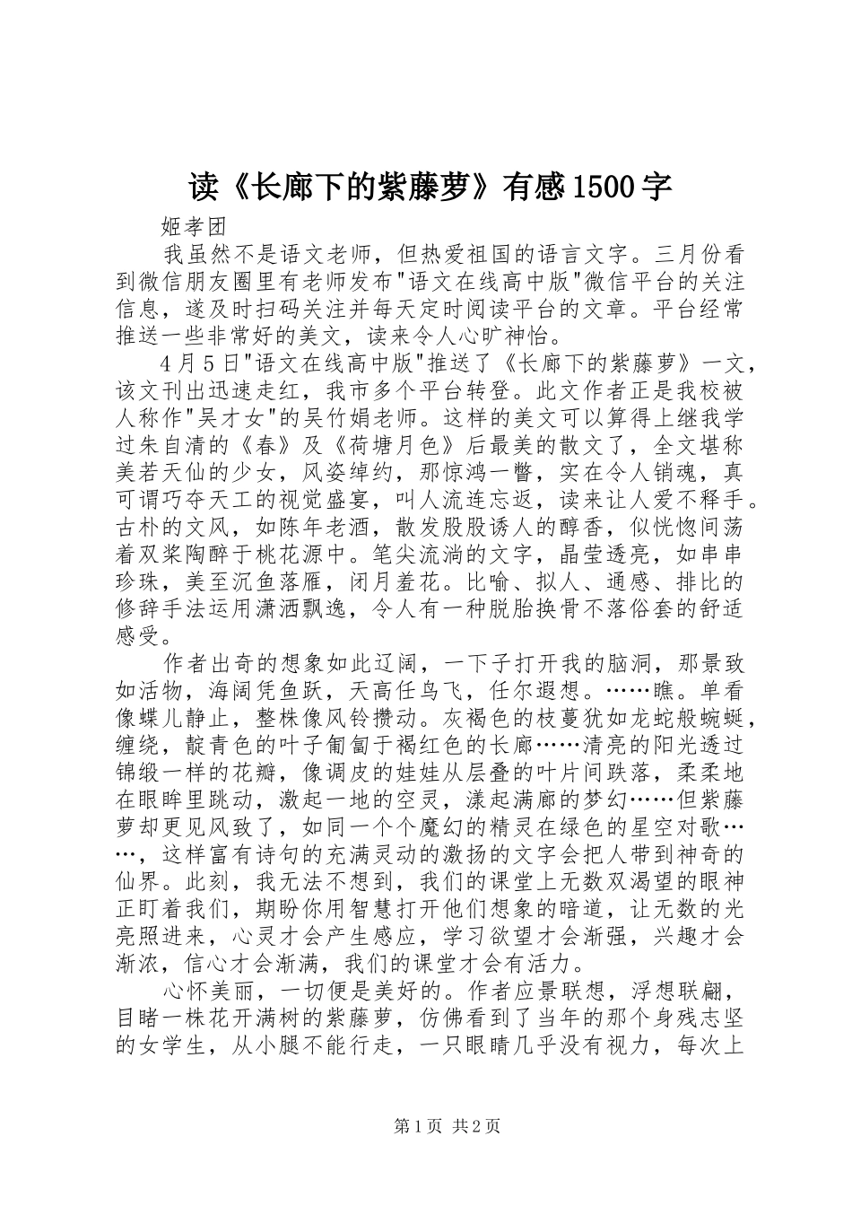 读《长廊下的紫藤萝》有感1500字_第1页