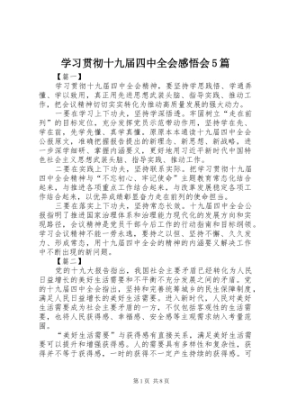 学习贯彻十九届四中全会感悟会5篇