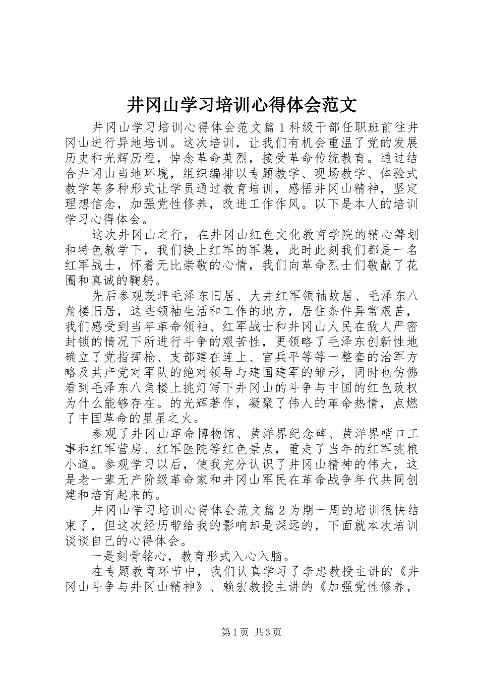 井冈山学习培训心得体会范文_第1页