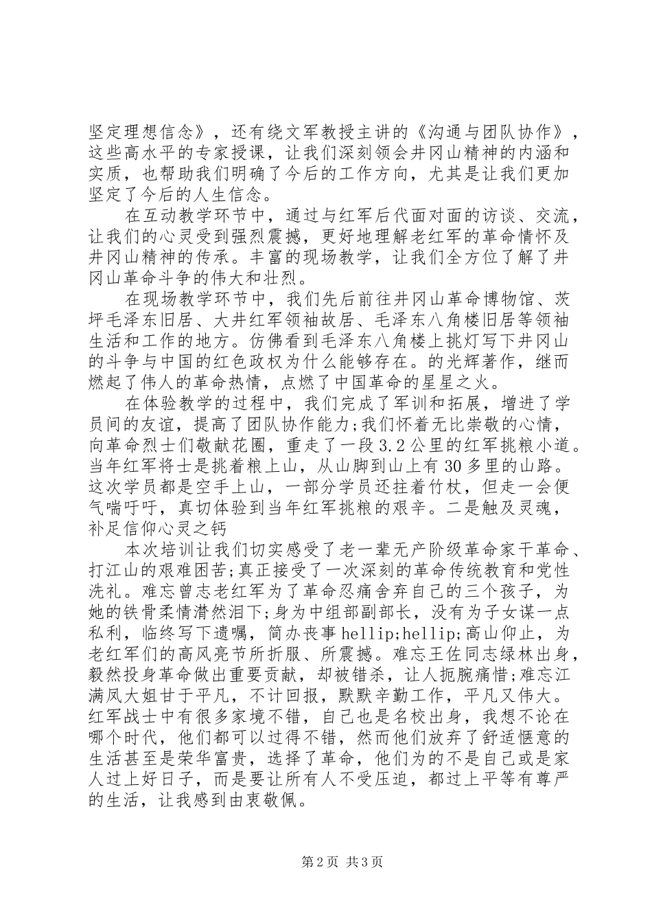 井冈山学习培训心得体会范文_第2页