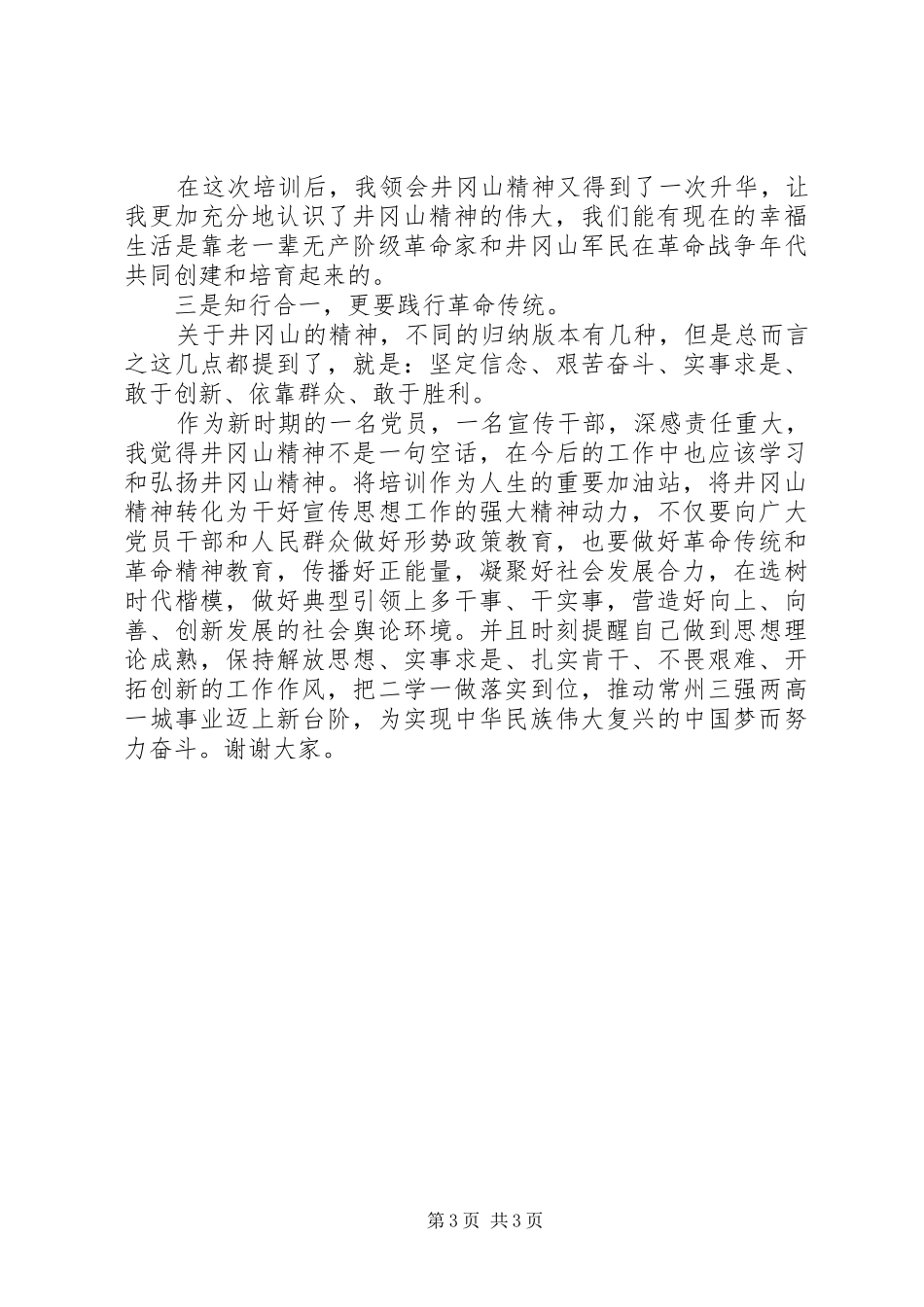 井冈山学习培训心得体会范文_第3页