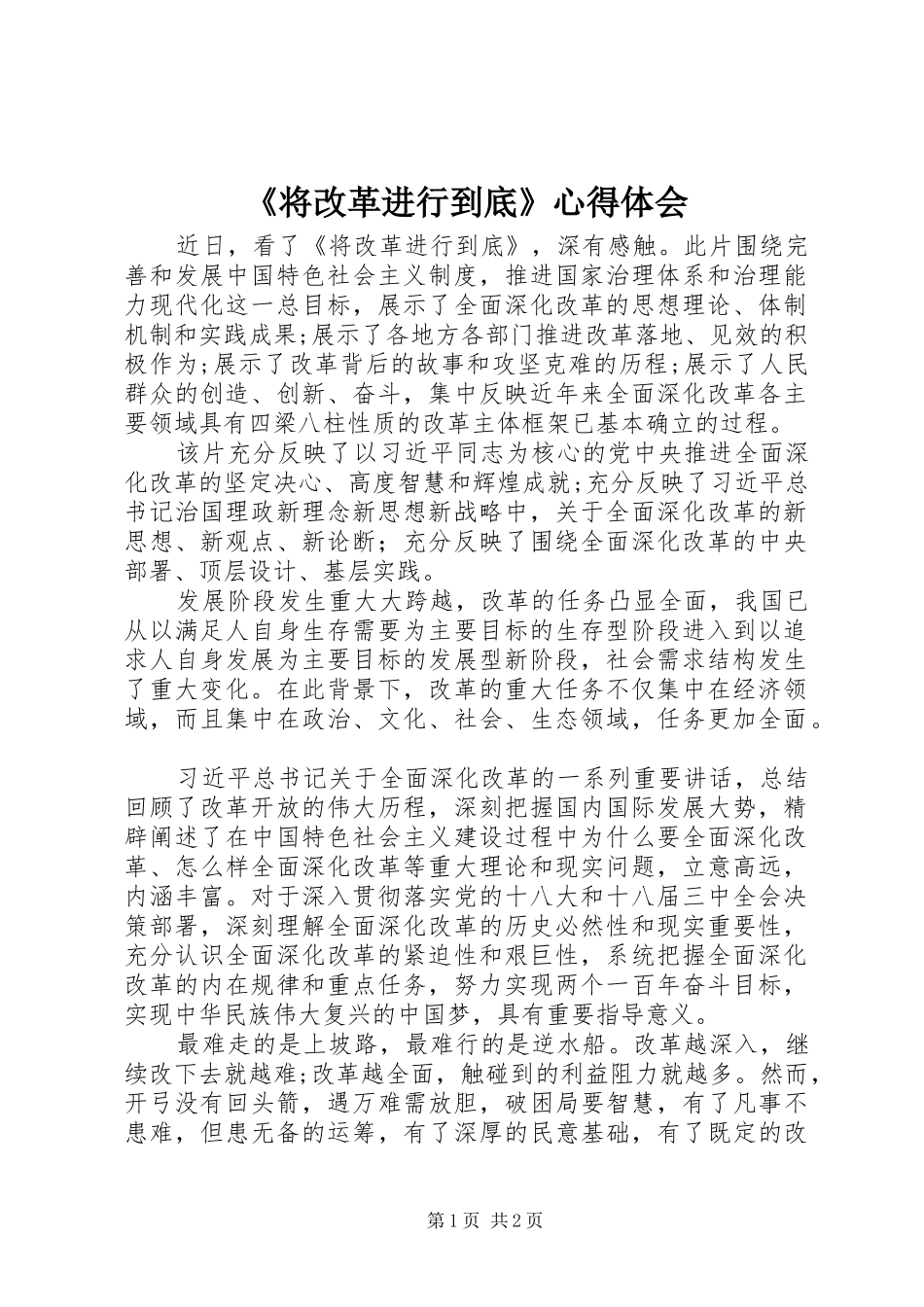 《将改革进行到底》心得体会_第1页