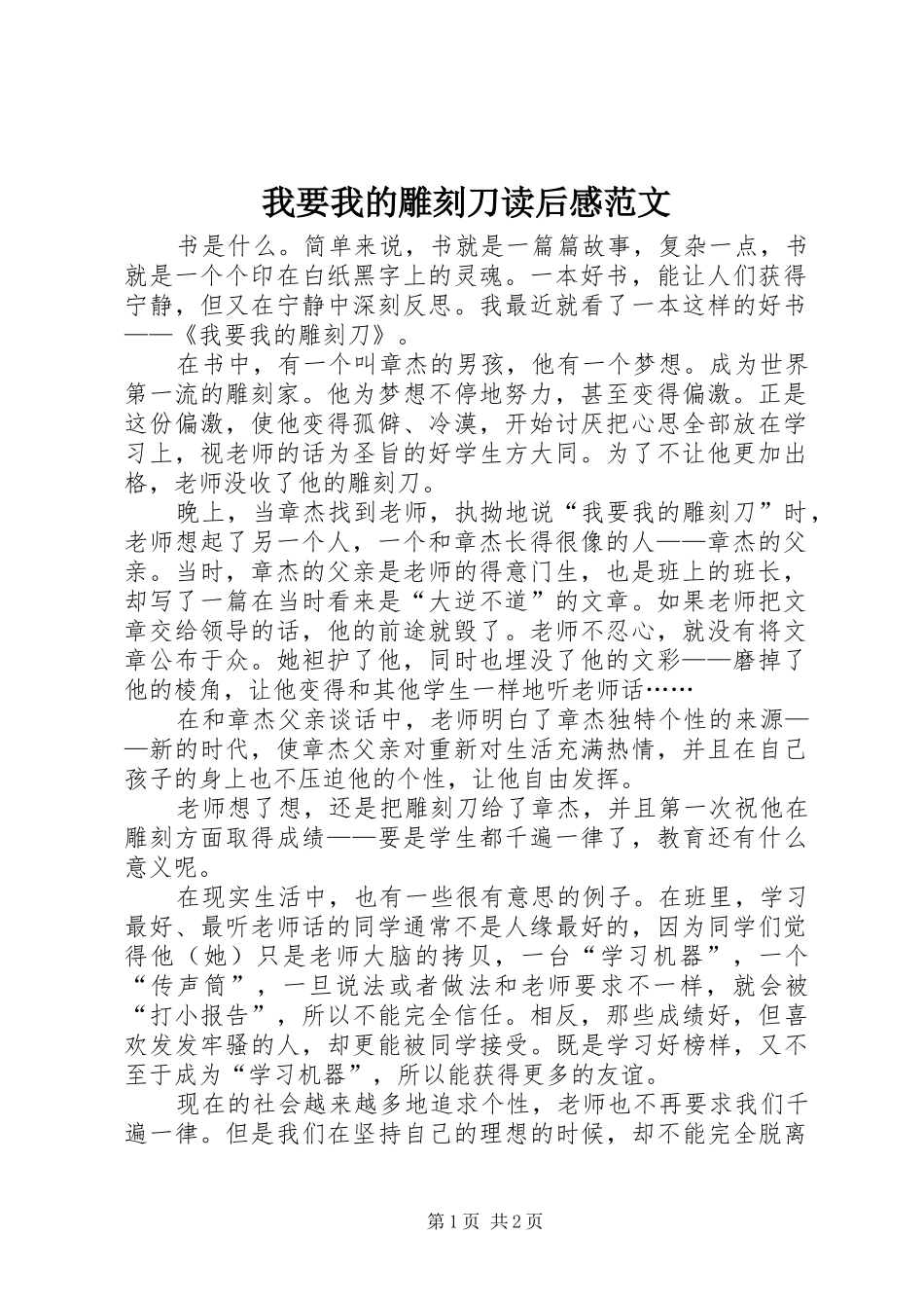 我要我的雕刻刀读后感范文_第1页