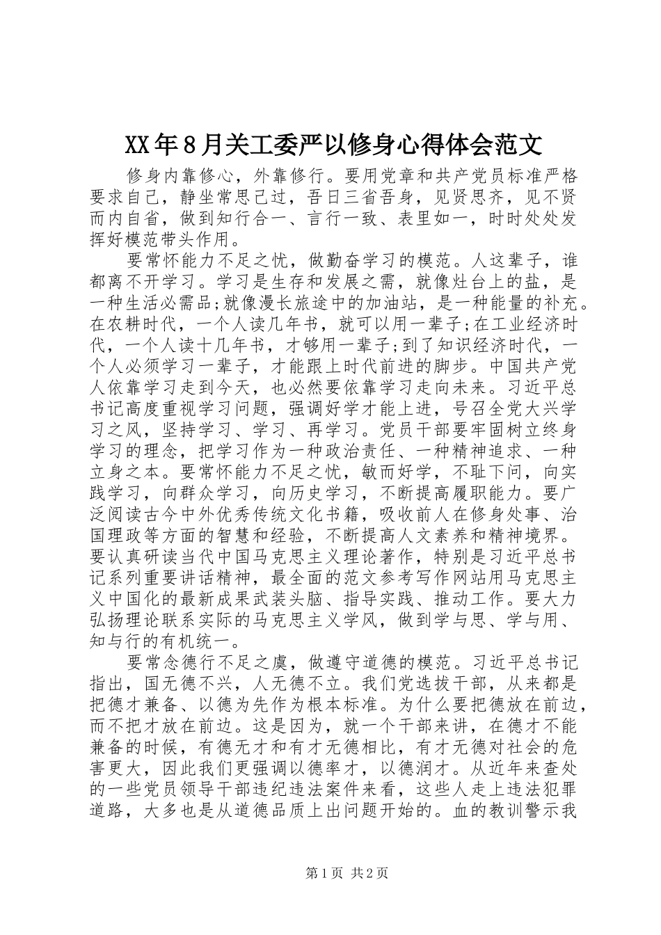 XX年8月关工委严以修身心得体会范文_第1页