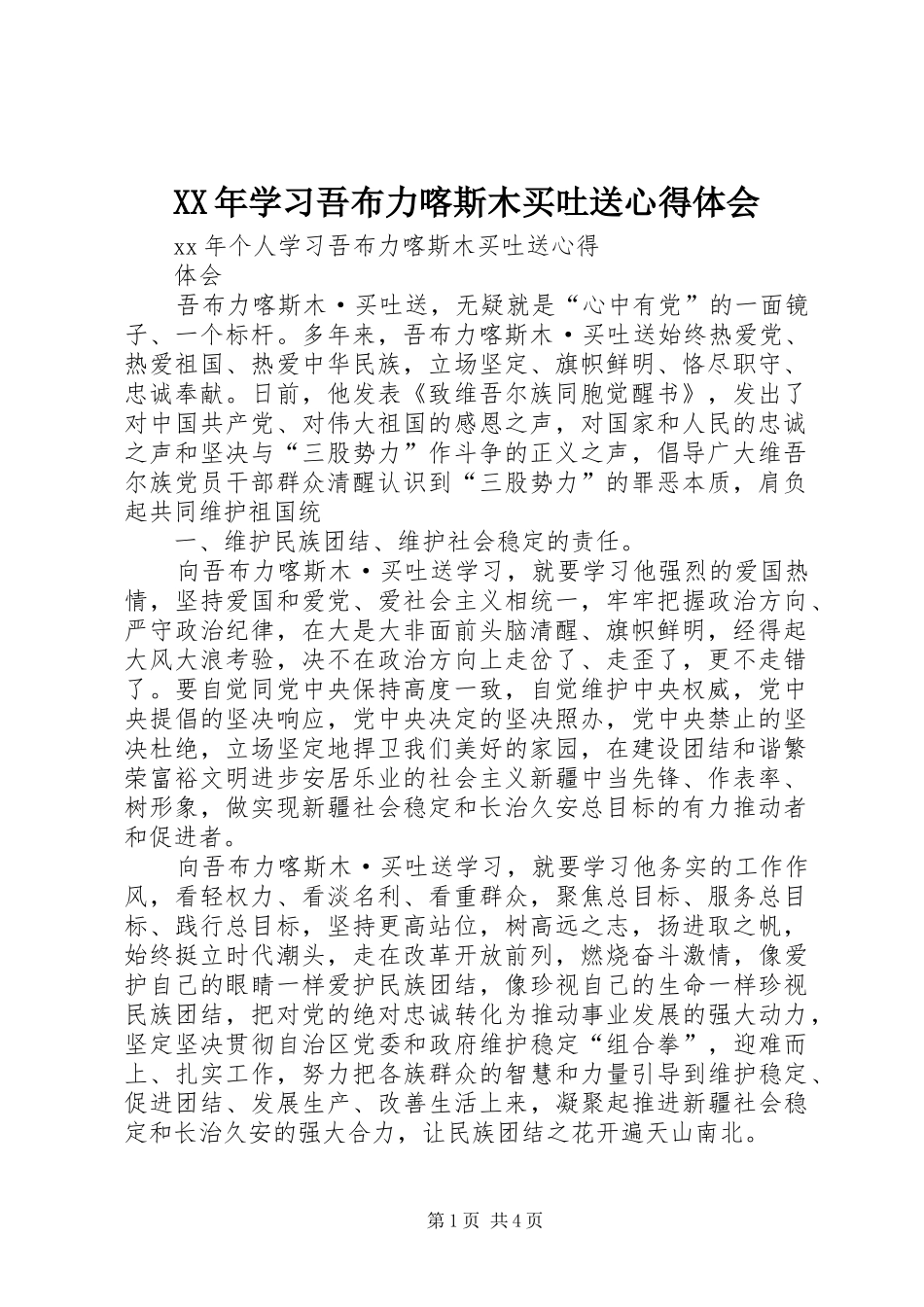 XX年学习吾布力喀斯木买吐送心得体会_第1页