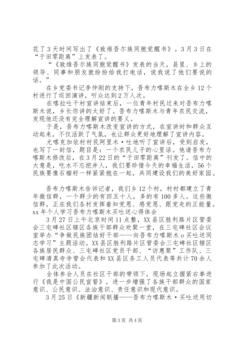XX年学习吾布力喀斯木买吐送心得体会_第3页
