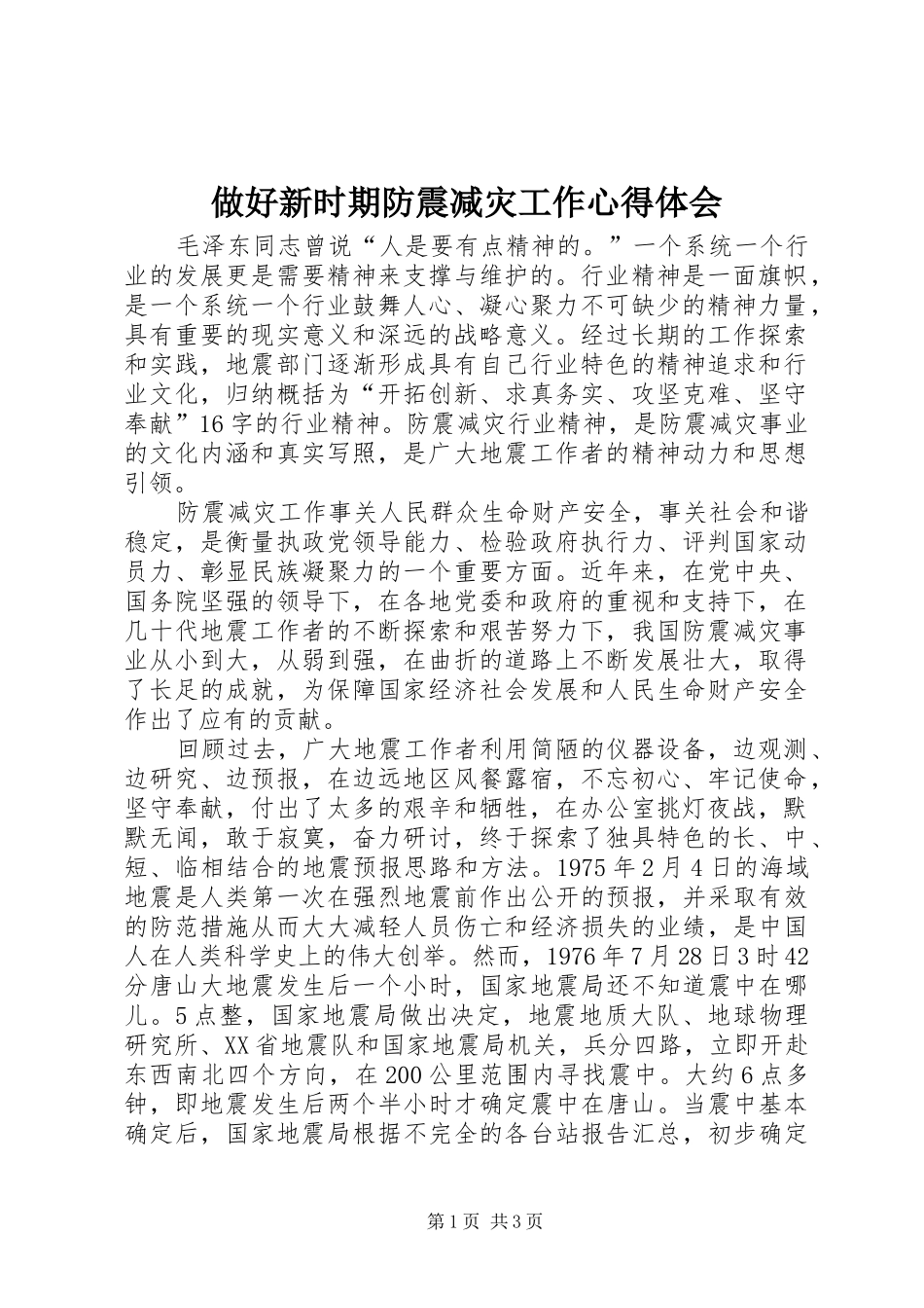 做好新时期防震减灾工作心得体会_第1页