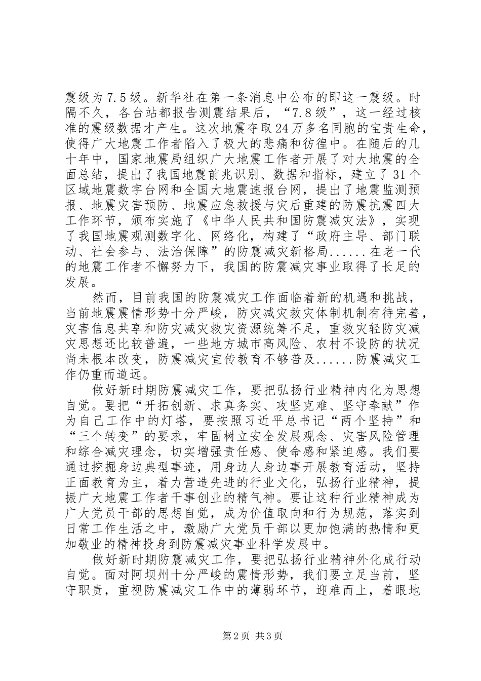 做好新时期防震减灾工作心得体会_第2页