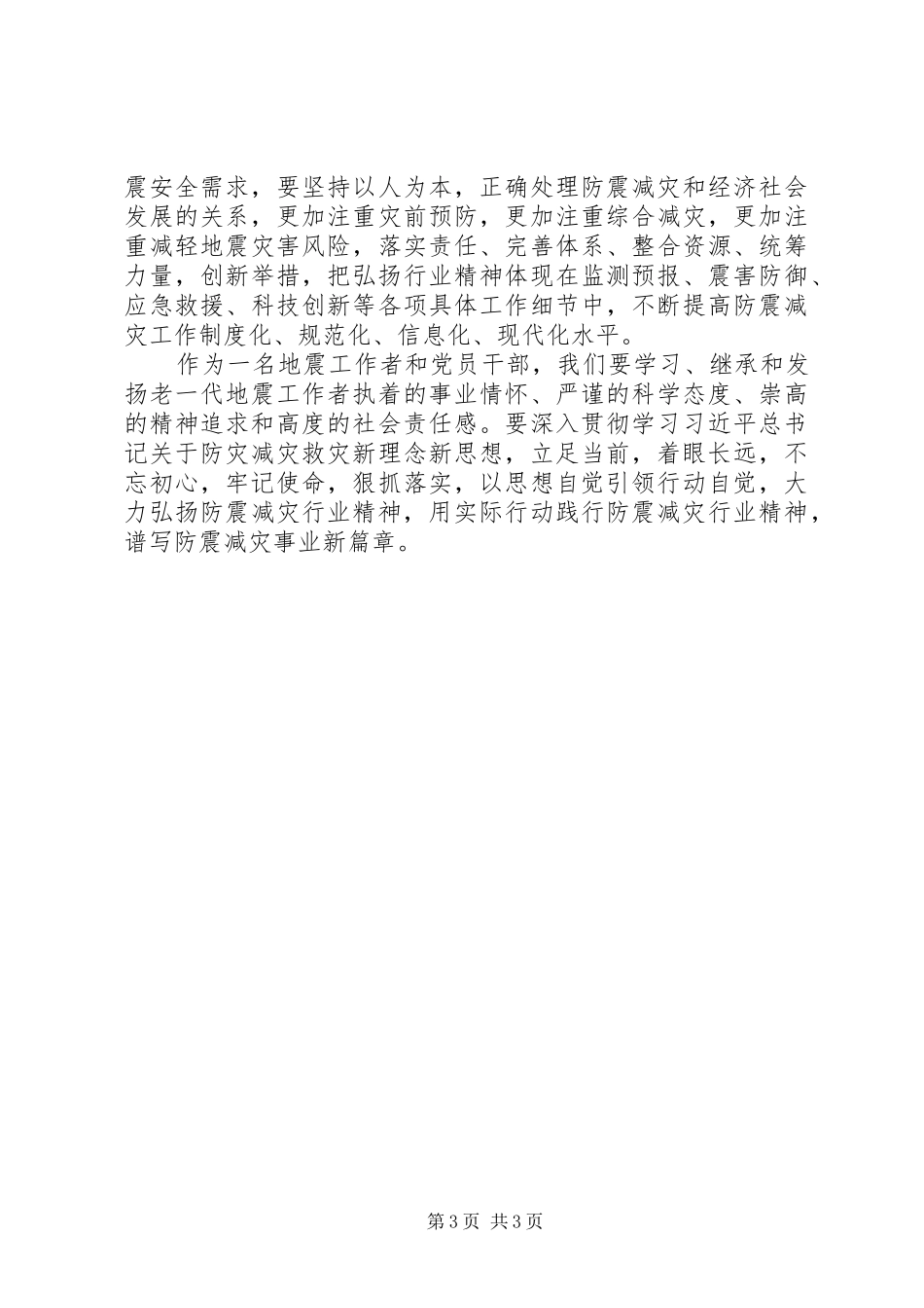 做好新时期防震减灾工作心得体会_第3页