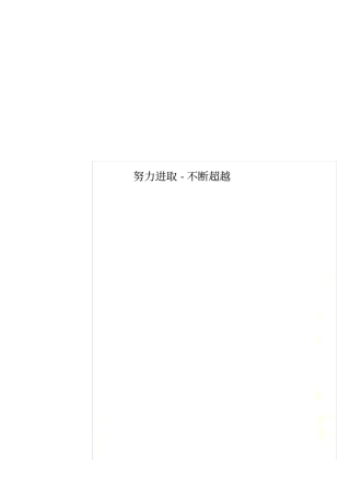 努力进取-不断超越