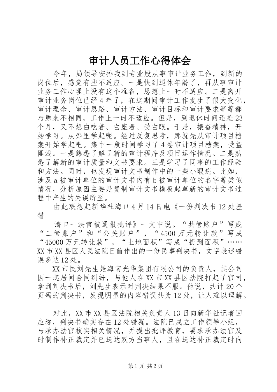 审计人员工作心得体会_第1页