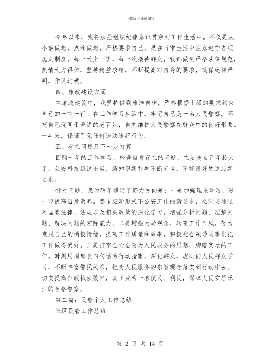 基层民警个人工作总结与基层法庭法官个人事迹材料汇编_第2页