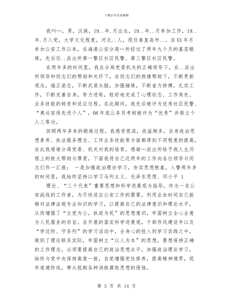 基层民警个人工作总结与基层法庭法官个人事迹材料汇编_第3页