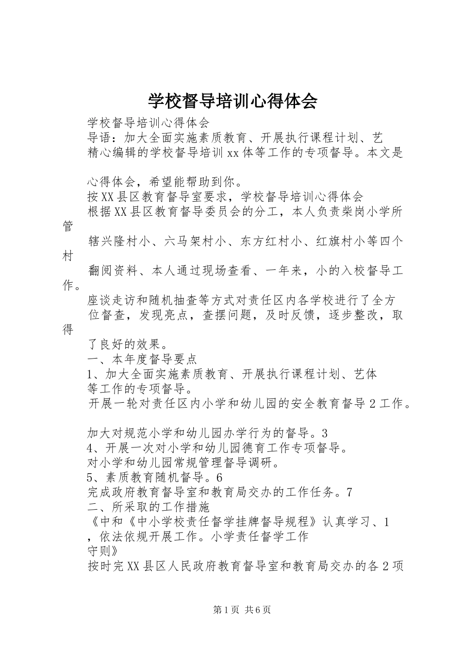 学校督导培训心得体会_第1页