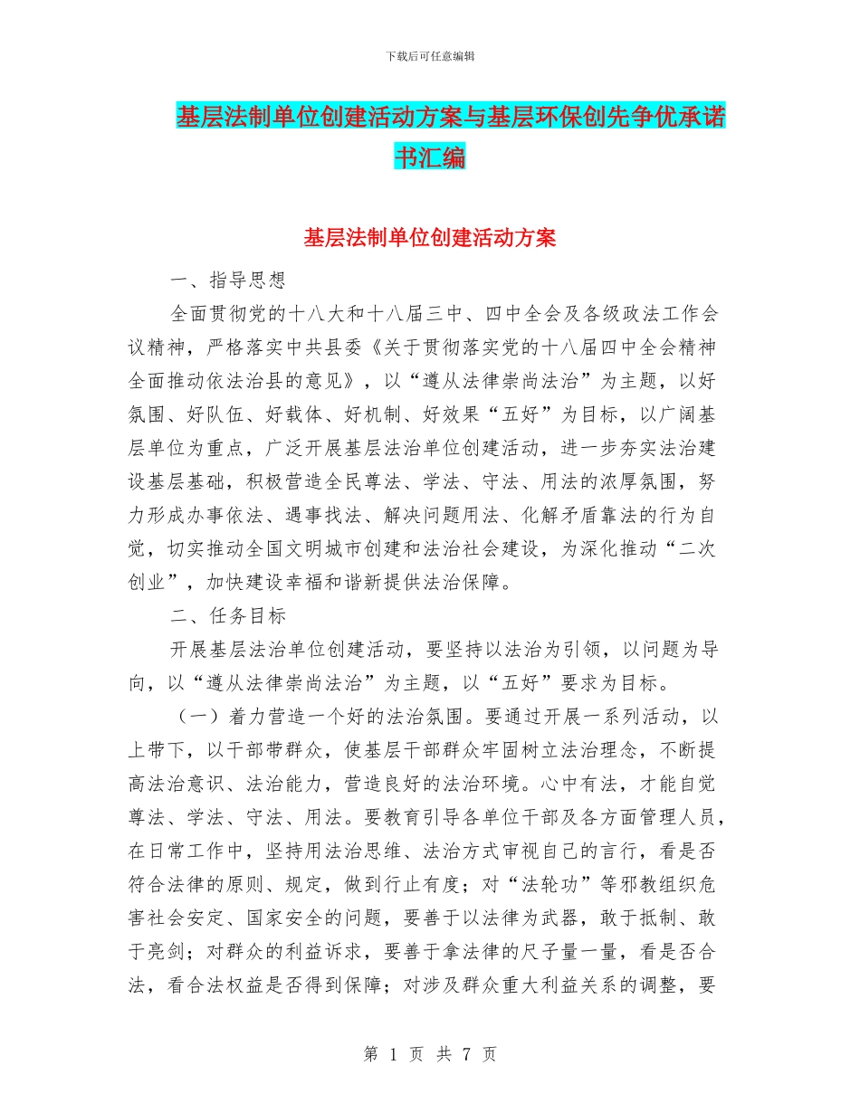 基层法制单位创建活动方案与基层环保创先争优承诺书汇编_第1页