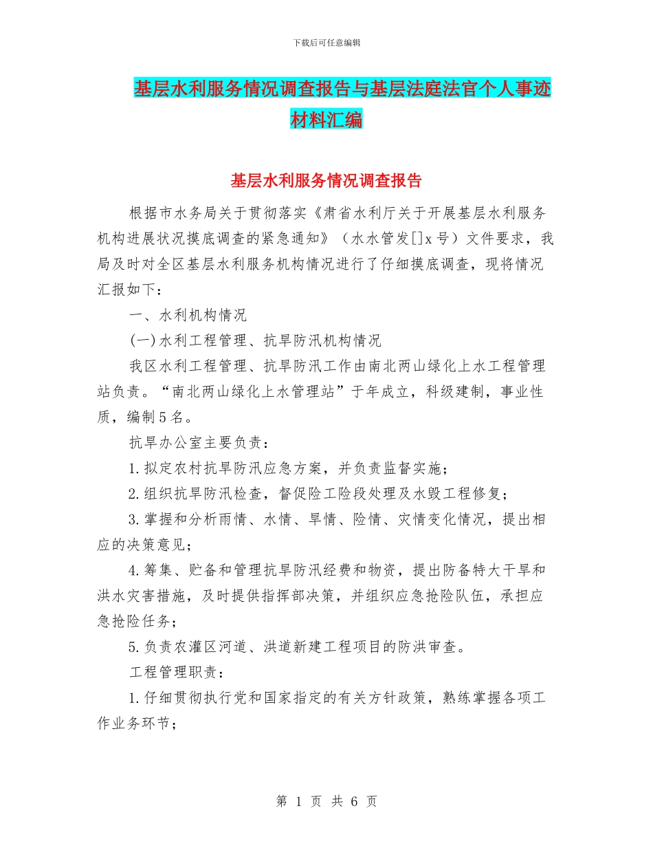 基层水利服务情况调查报告与基层法庭法官个人事迹材料汇编_第1页