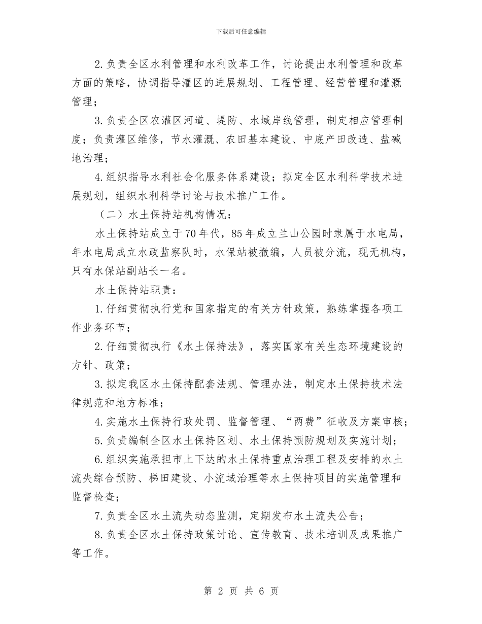 基层水利服务情况调查报告与基层法庭法官个人事迹材料汇编_第2页