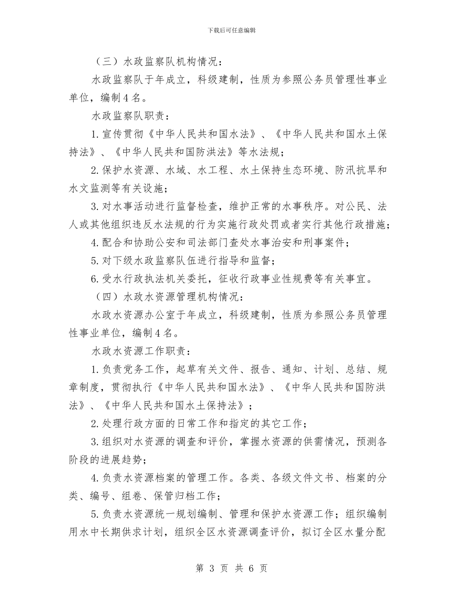 基层水利服务情况调查报告与基层法庭法官个人事迹材料汇编_第3页