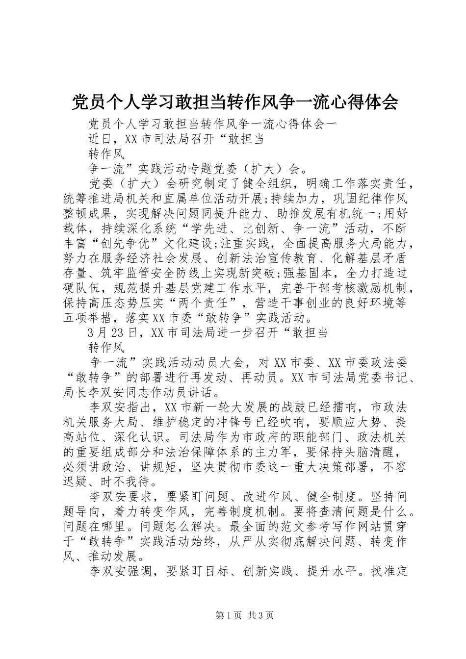 党员个人学习敢担当转作风争一流心得体会_第1页
