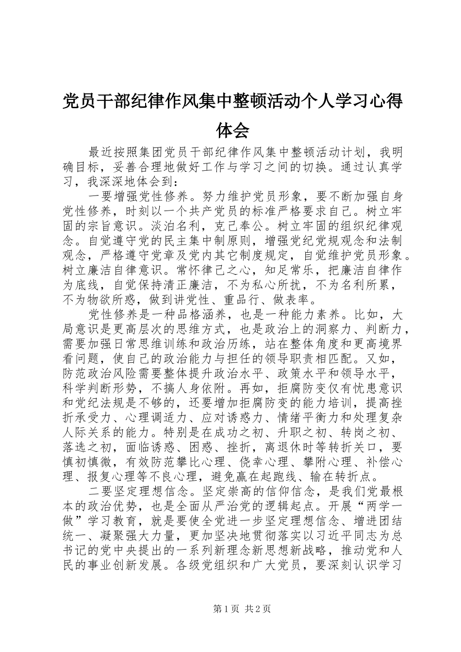 党员干部纪律作风集中整顿活动个人学习心得体会_第1页
