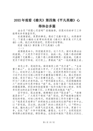 20XX年观看《雄关》第四集《平凡英雄》心得体会多篇