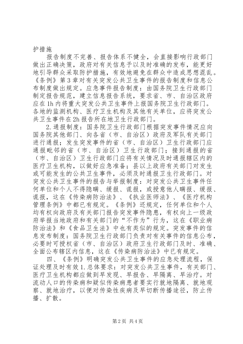 学习《突发公共卫生事件应急条例》体会_第2页