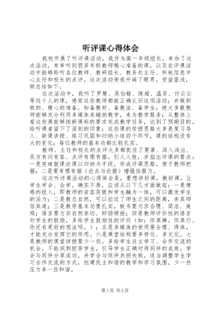 听评课心得体会