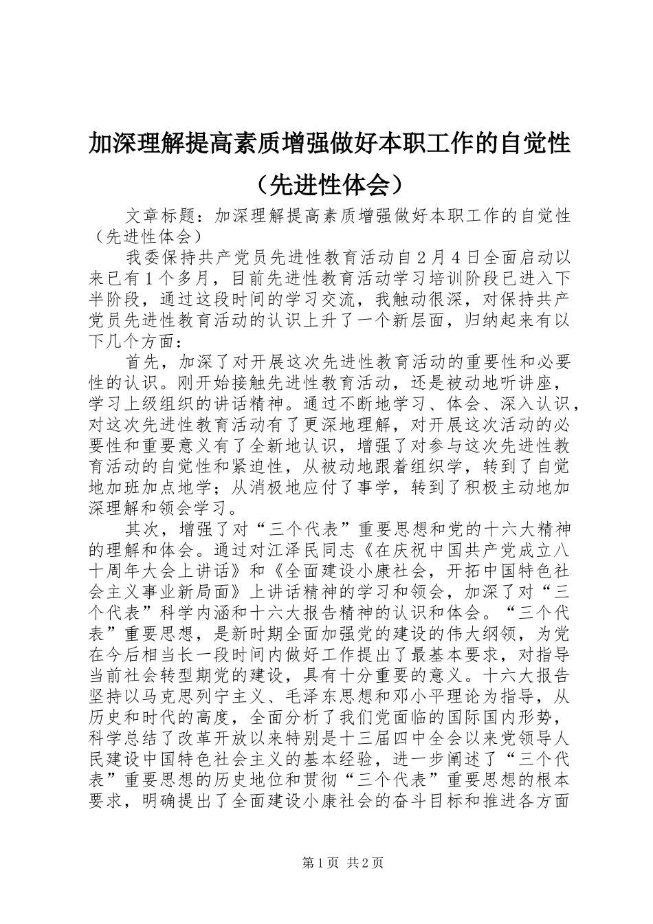 加深理解提高素质增强做好本职工作的自觉性（先进性体会）_第1页