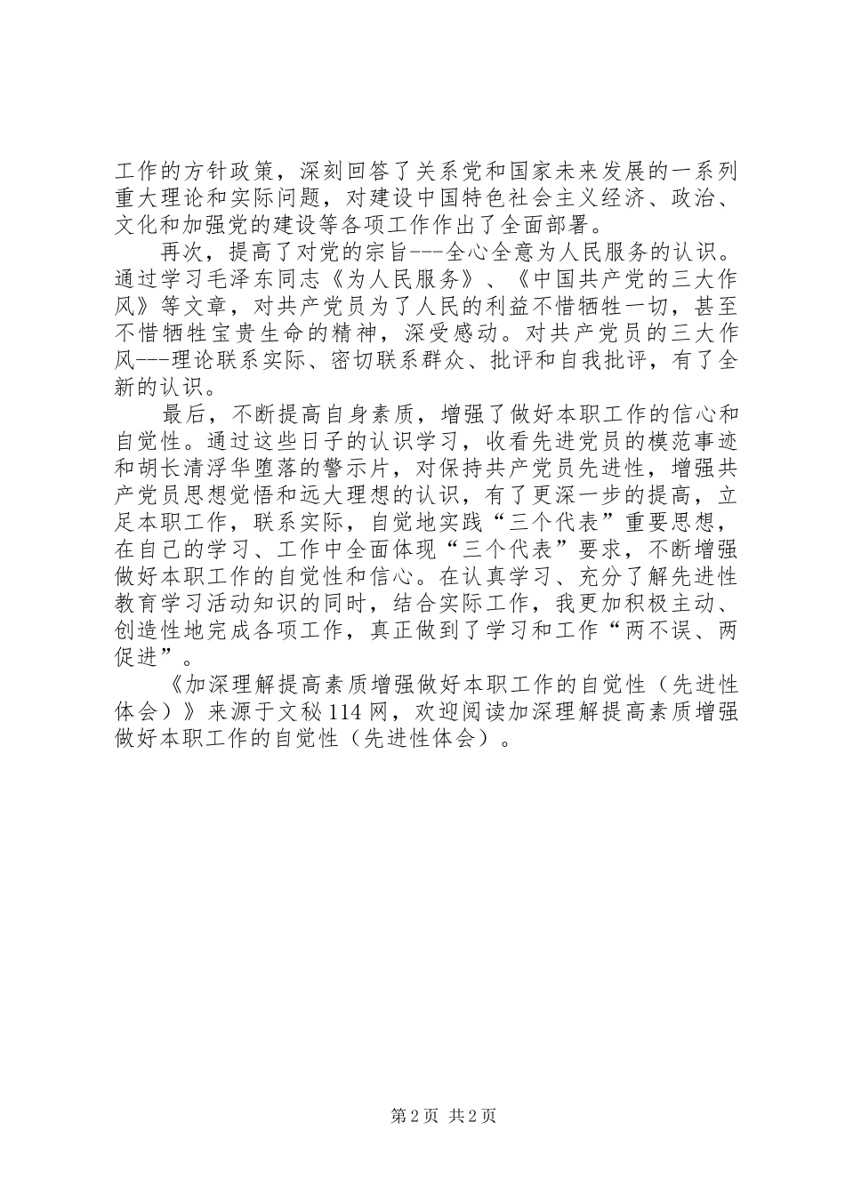 加深理解提高素质增强做好本职工作的自觉性（先进性体会）_第2页