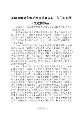 加深理解提高素质增强做好本职工作的自觉性（先进性体会）