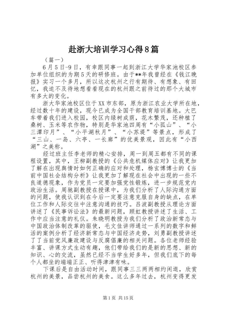 赴浙大培训学习心得8篇_第1页