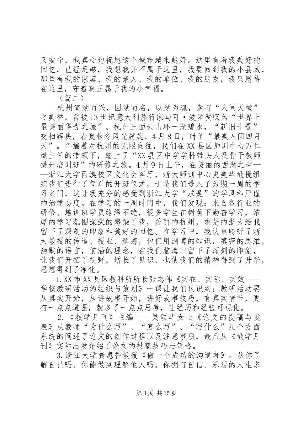 赴浙大培训学习心得8篇_第3页