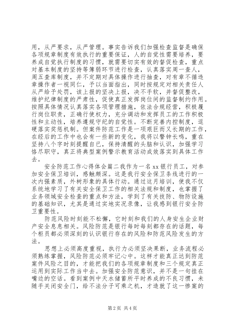 安全防范工作心得体会6篇_第2页