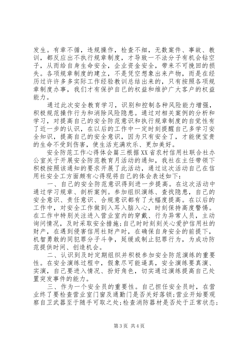 安全防范工作心得体会6篇_第3页