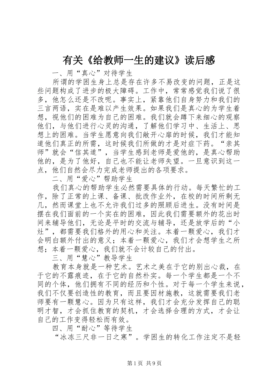 有关《给教师一生的建议》读后感_第1页