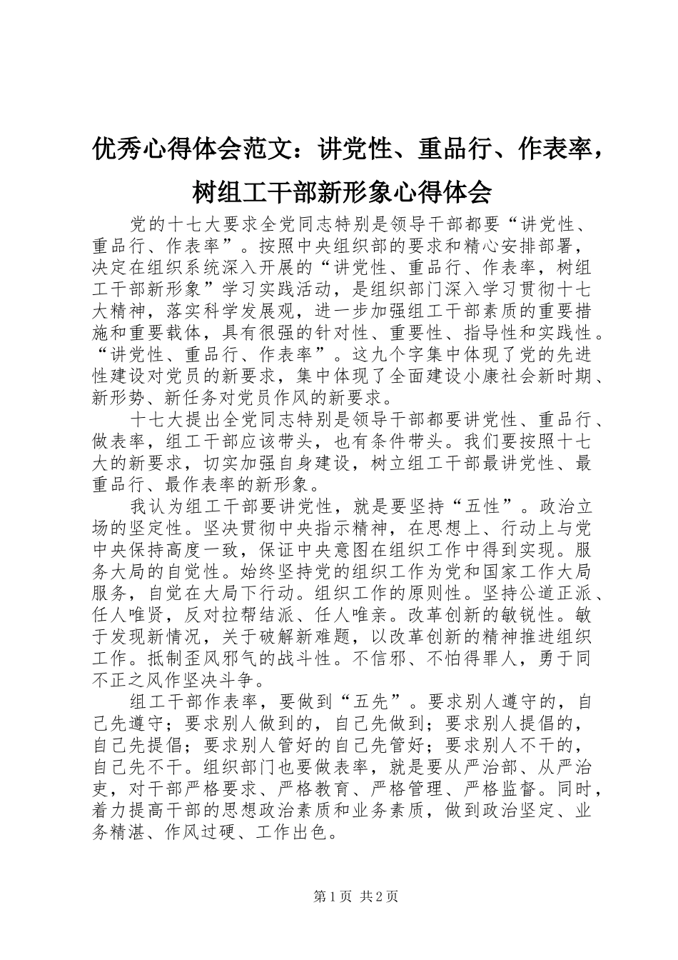 优秀心得体会范文：讲党性、重品行、作表率，树组工干部新形象心得体会_第1页
