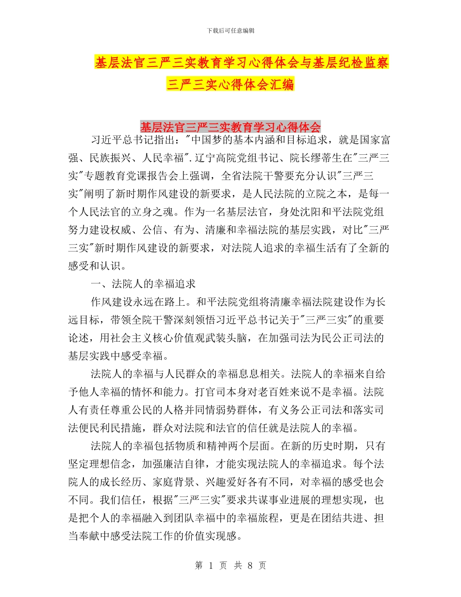 基层法官三严三实教育学习心得体会与基层纪检监察三严三实心得体会汇编_第1页