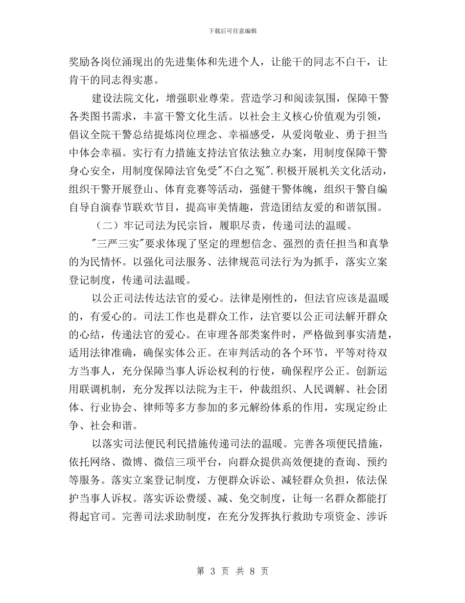 基层法官三严三实教育学习心得体会与基层纪检监察三严三实心得体会汇编_第3页