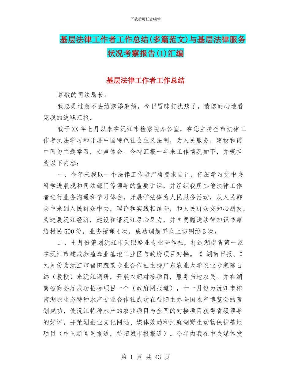 基层法律工作者工作总结与基层法律服务状况考察报告(1)汇编_第1页
