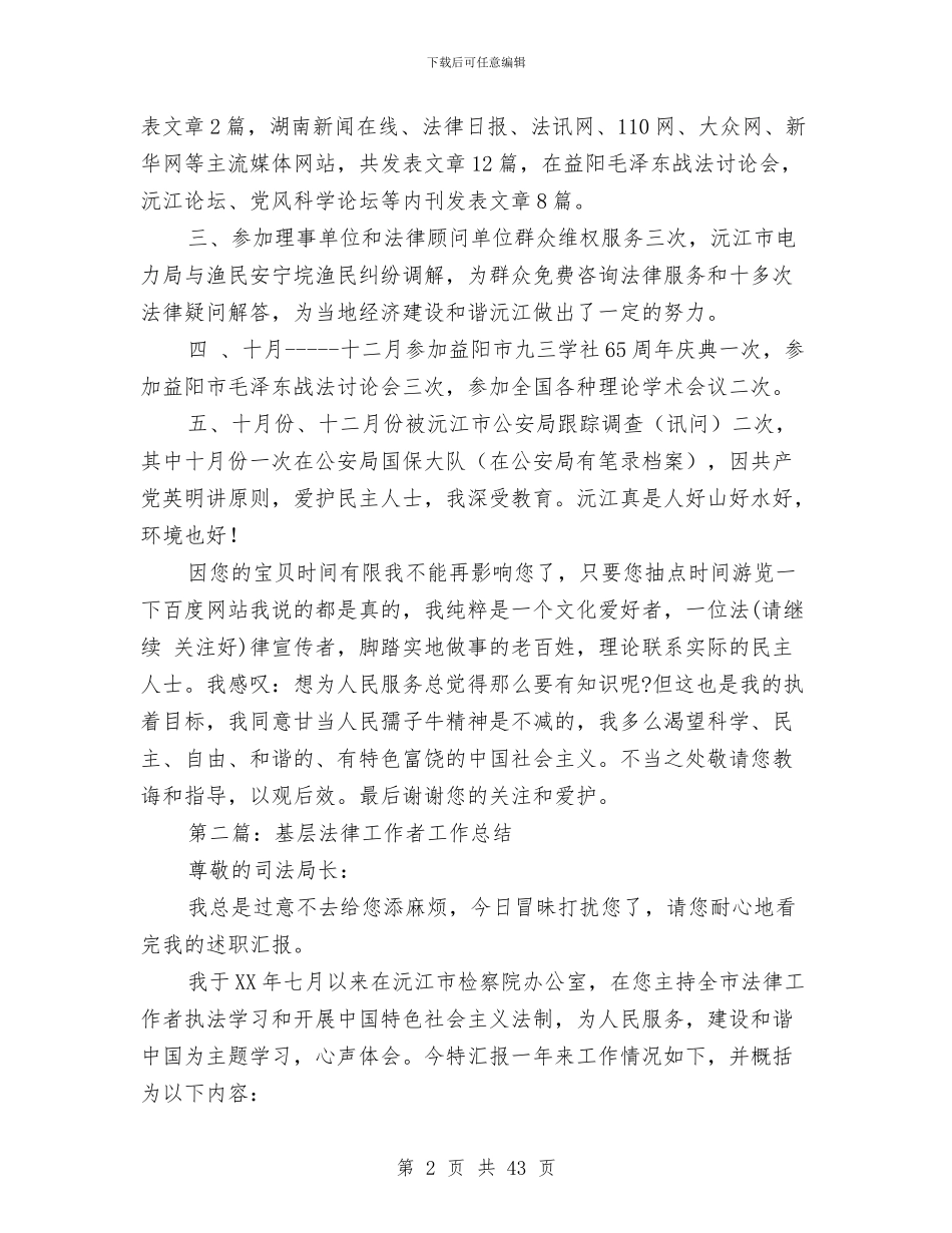 基层法律工作者工作总结(多篇范文)与基层法律服务状况考察报告汇编_第2页