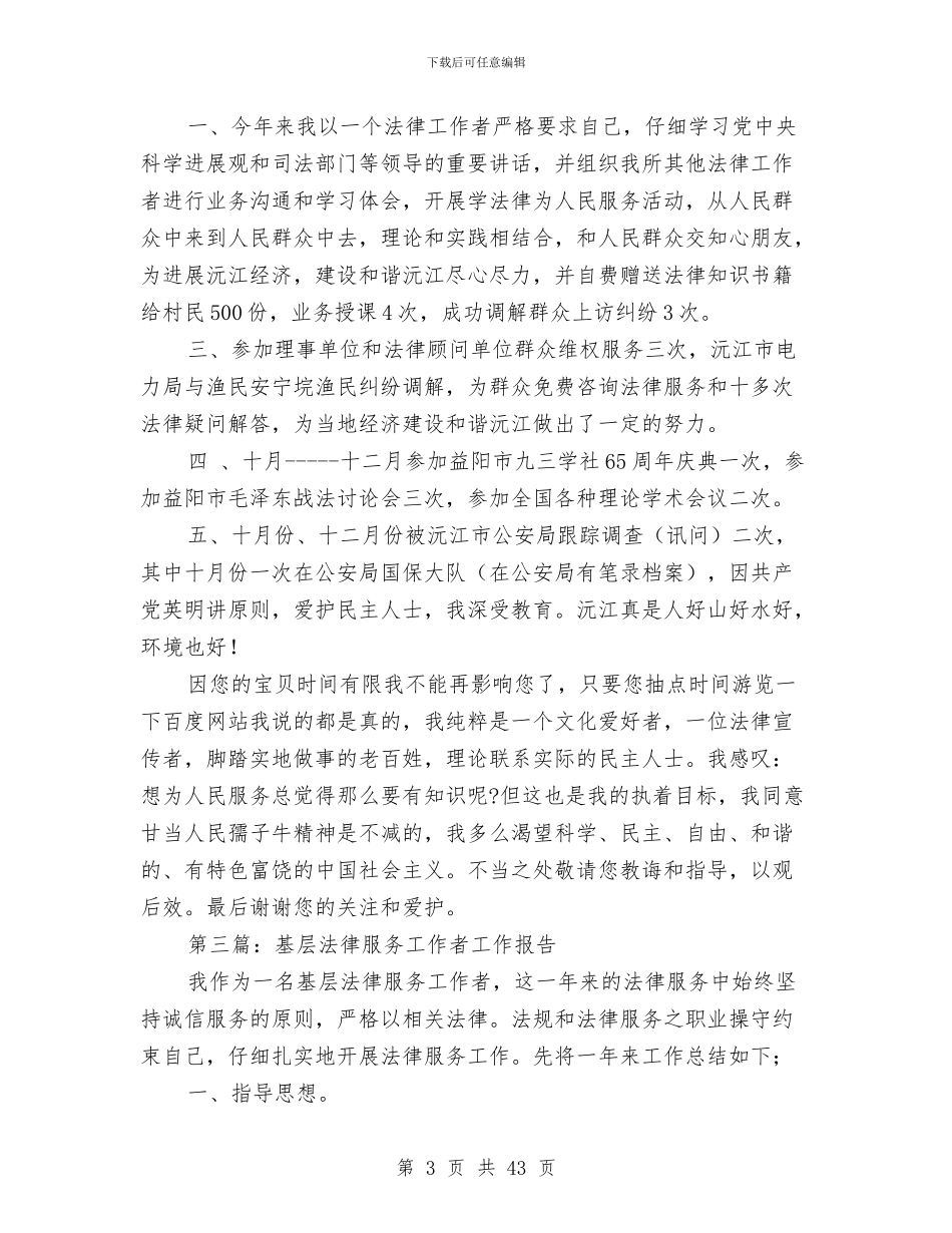 基层法律工作者工作总结(多篇范文)与基层法律服务状况考察报告汇编_第3页