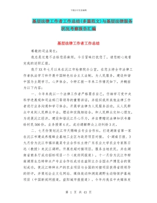 基层法律工作者工作总结(多篇范文)与基层法律服务状况考察报告汇编