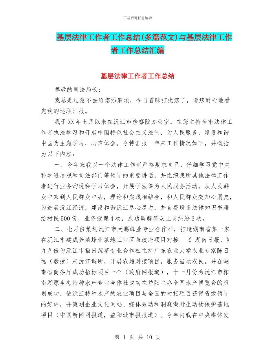 基层法律工作者工作总结与基层法律工作者工作总结汇编_第1页